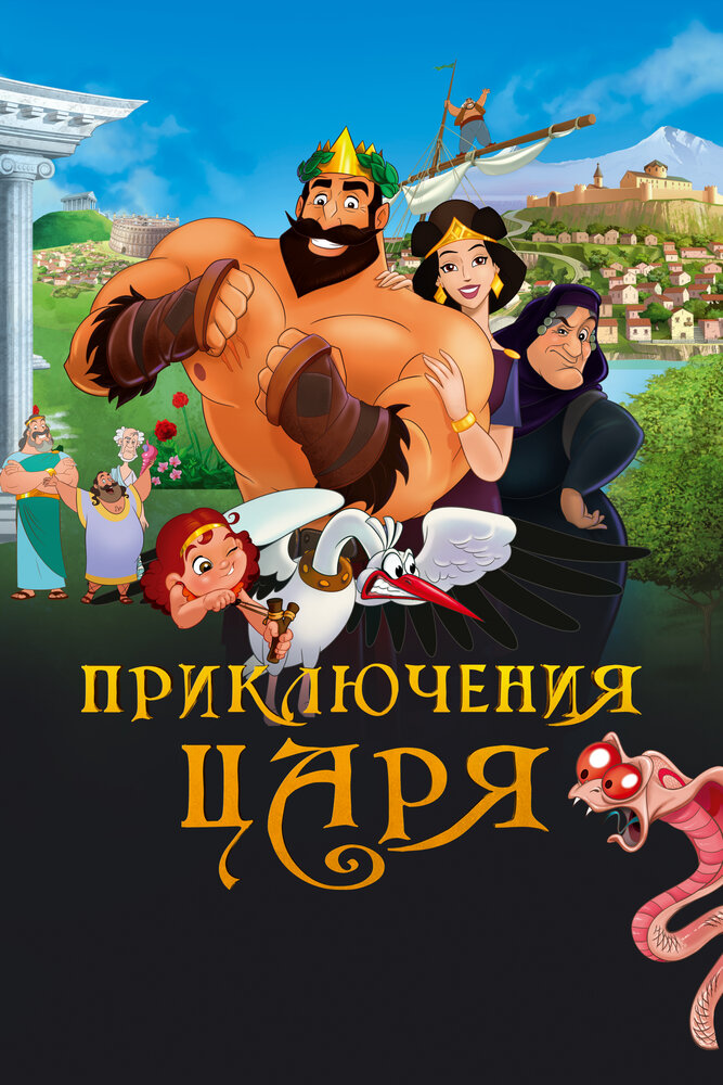 Приключения царя (2021) постер