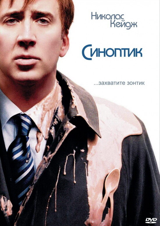 Синоптик (2004) постер