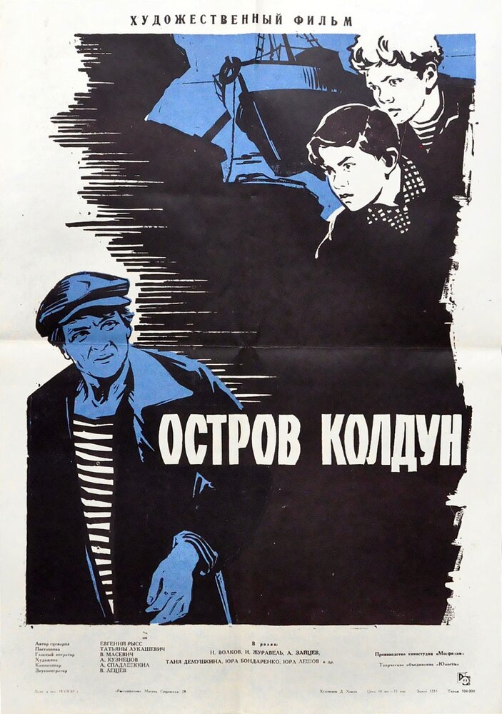 Остров Колдун (1964) постер