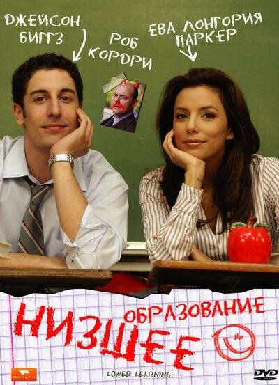 Низшее образование (2008) постер