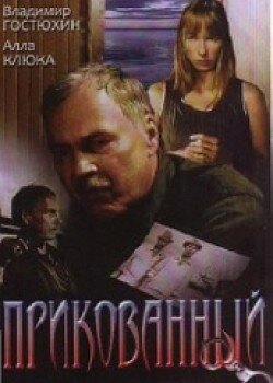 Прикованный (2002) постер