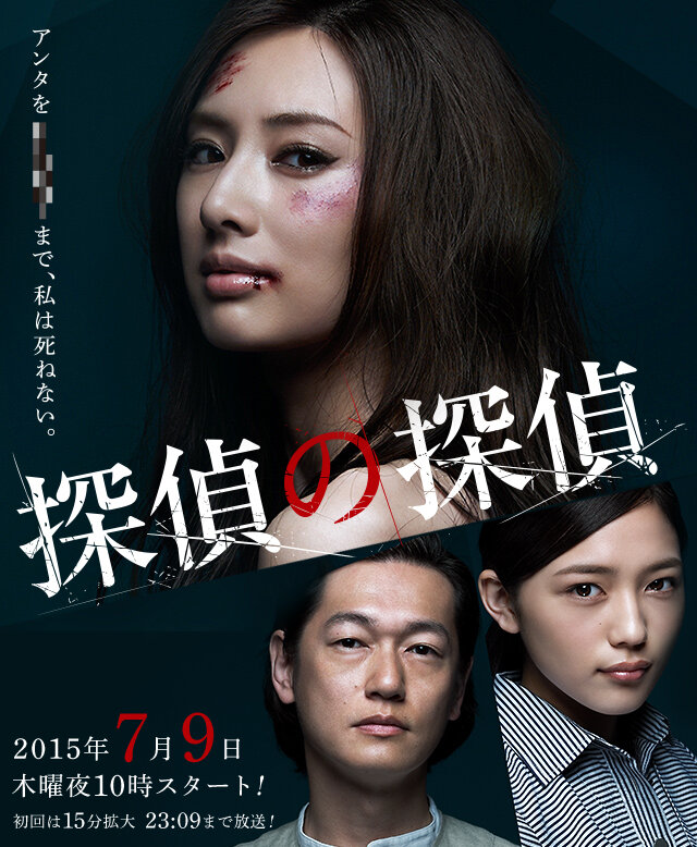 Детектив против детективов (2015) постер