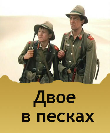 Двое в песках (1984) постер