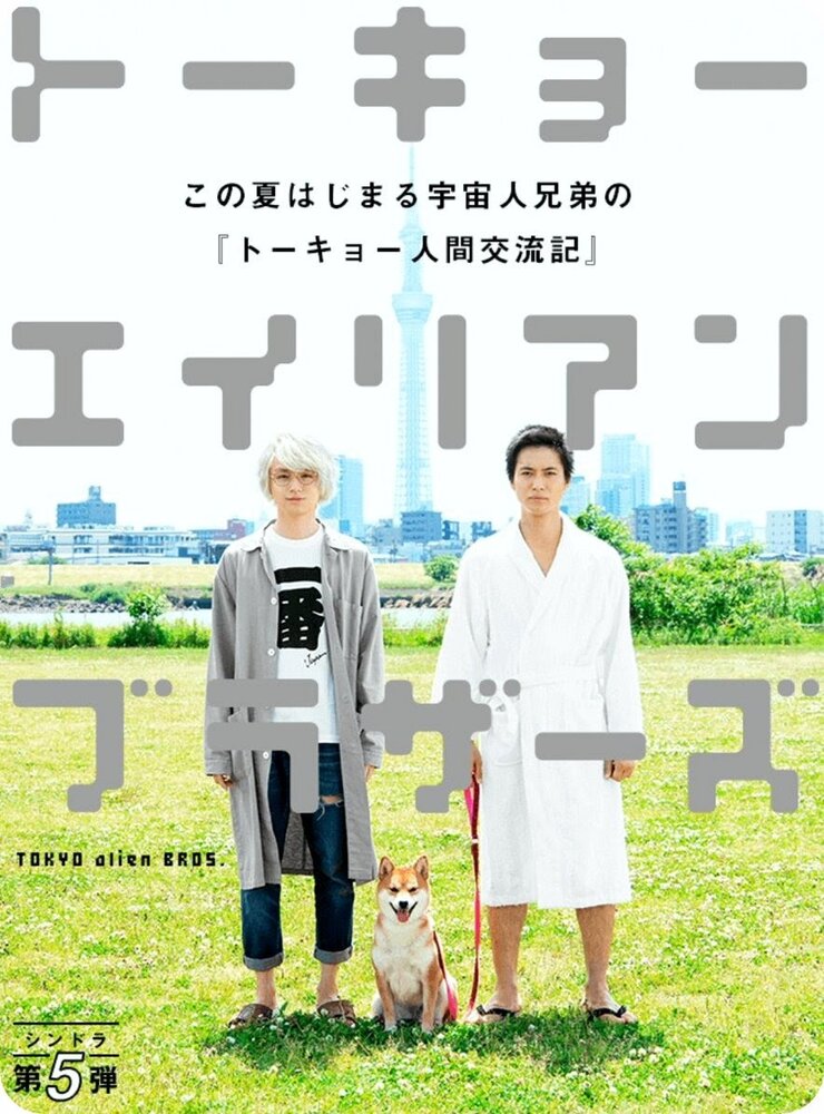 Токийские братья-пришельцы (2018) постер