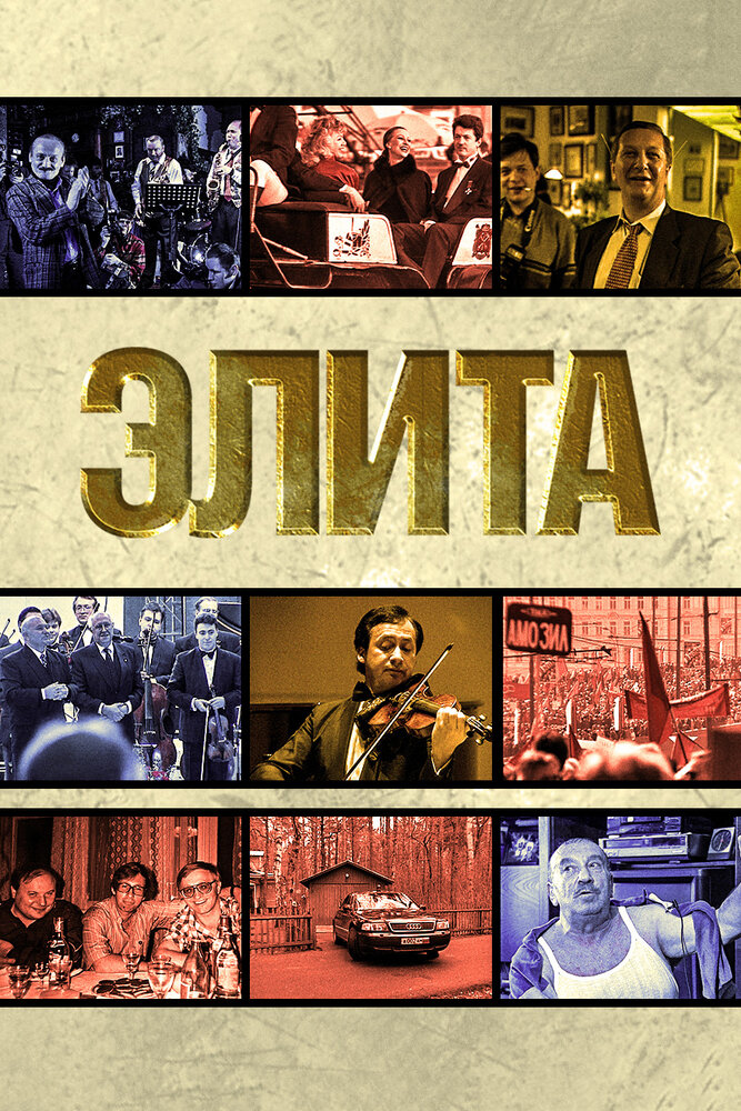 Элита (1997) постер