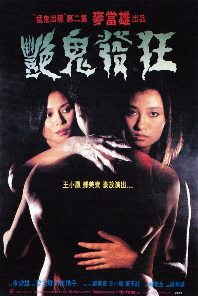 Yan gui fa kuang (1984) постер