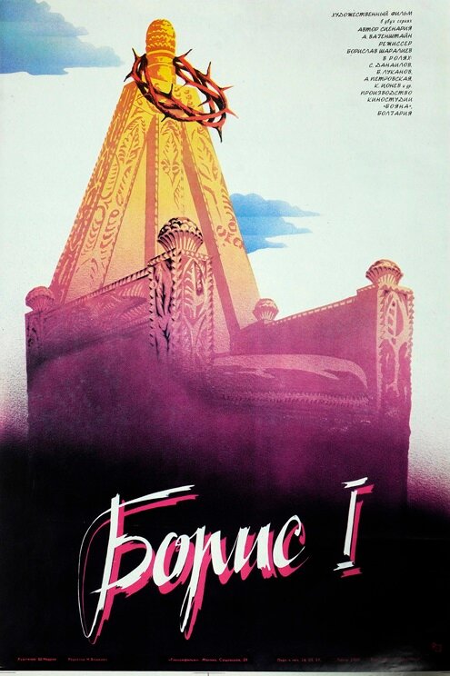 Борис I (1984) постер
