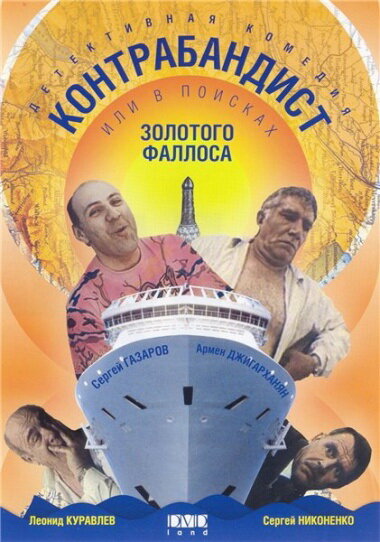 В поисках золотого фаллоса (1992) постер