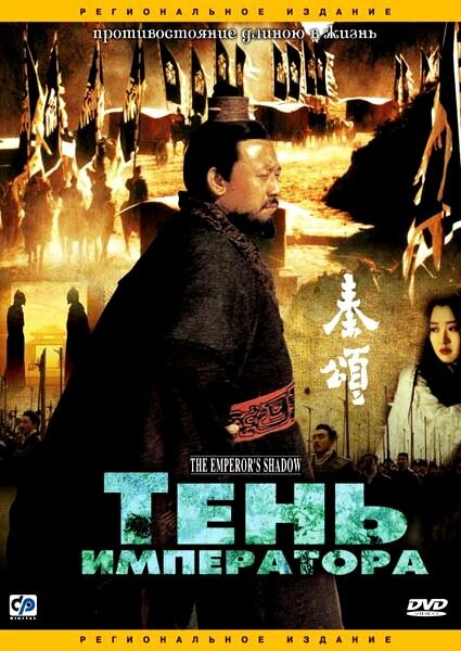 Тень императора (1996) постер