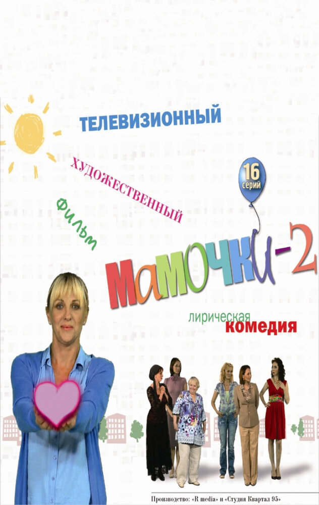 Мамочки 2 (2012) постер