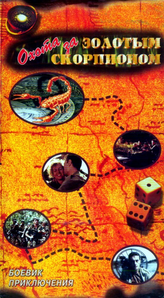 Охота за золотым скорпионом (1991) постер