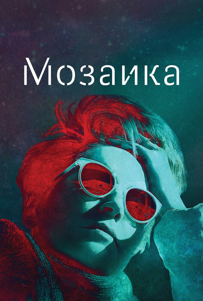 Мозаика (2018) постер