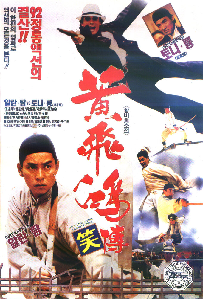 Однажды в Китае жил-да-был герой (1992) постер