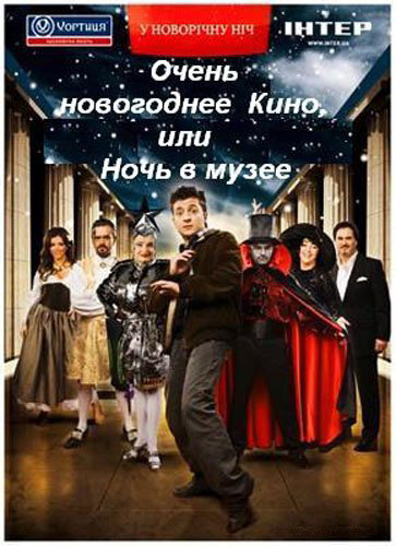 Очень новогоднее кино, или Ночь в музее (2007) постер
