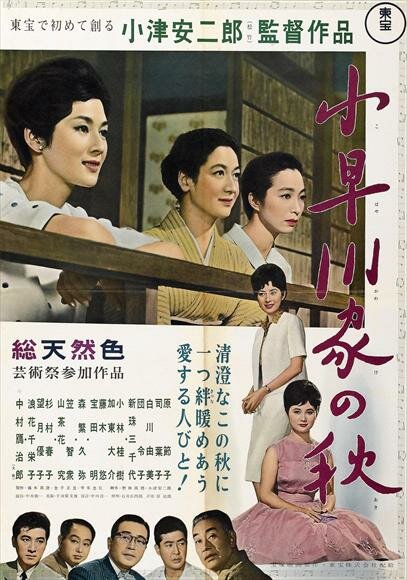 Осень в семействе Кохаягава (1961) постер