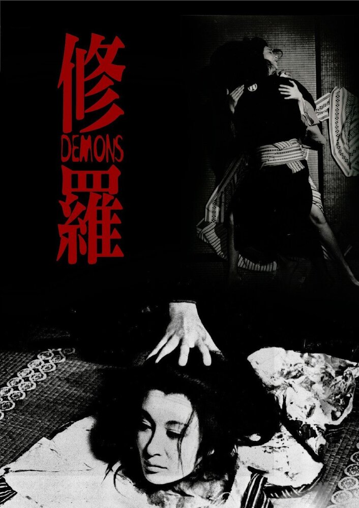 Демоны (1971) постер