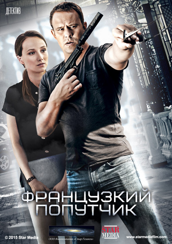 Французский попутчик (2016) постер