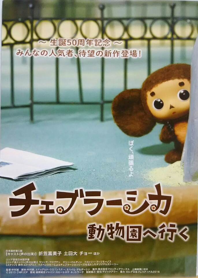 Чебурашка идет в зоопарк (2014) постер