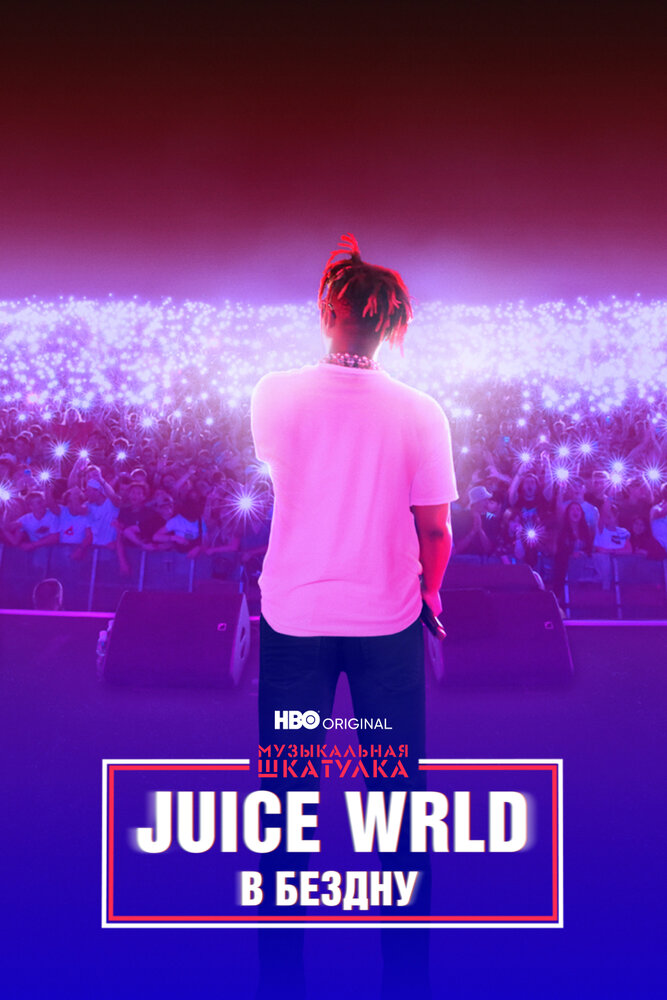 Juice WRLD: В бездну (2021) постер