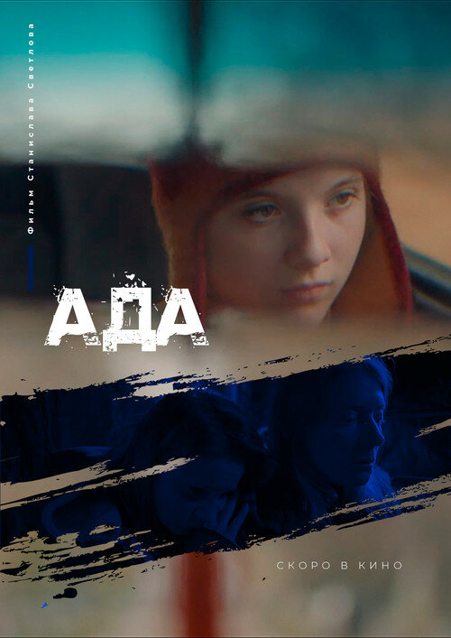 Ада (2022) постер