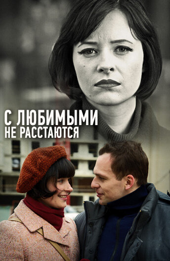 С любимыми не расстаются (2013) постер