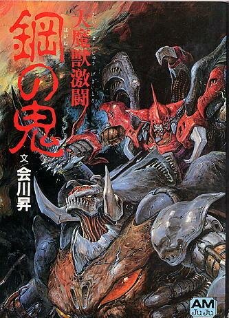 Битва демонов: Стальной дьявол (1987) постер