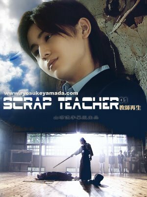Горе-учитель (2008) постер