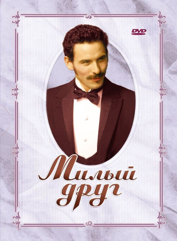 Милый друг (2005) постер