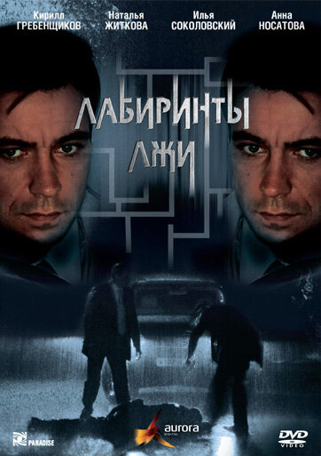 Лабиринты лжи (2009) постер