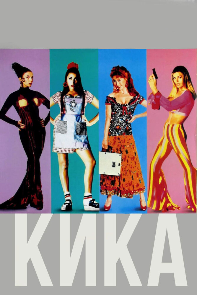 Кика (1993) постер