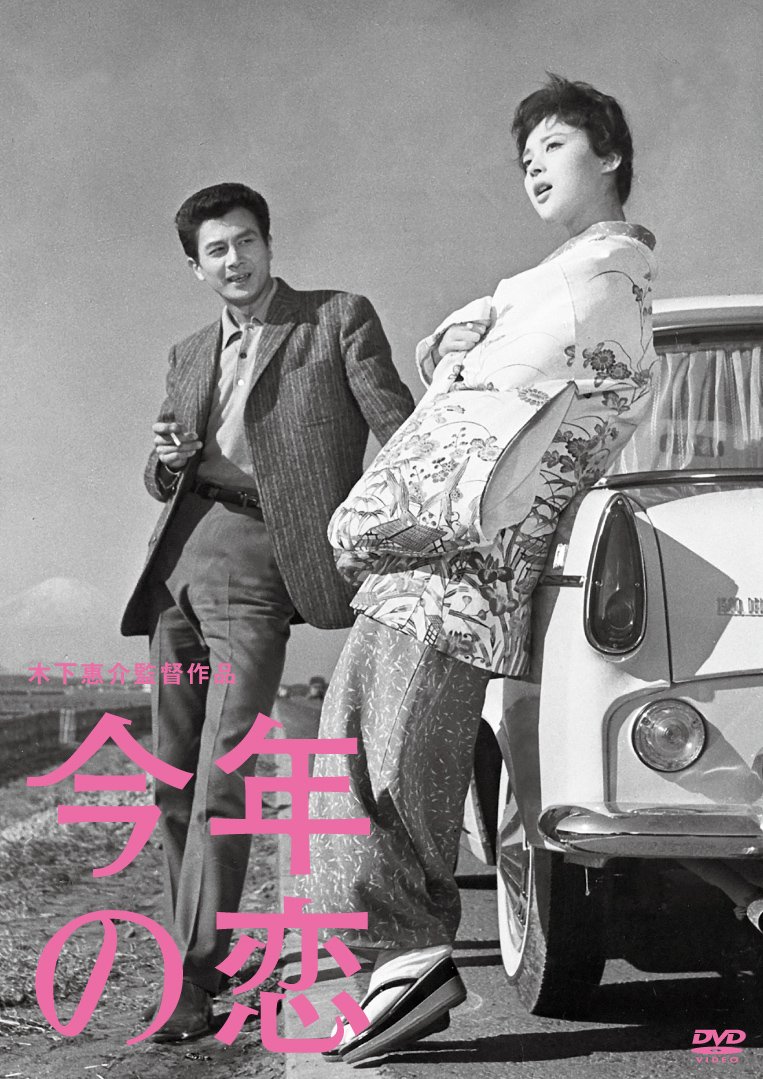 Любовь этого года (1962) постер
