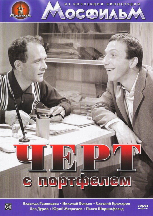 Черт с портфелем (1966) постер