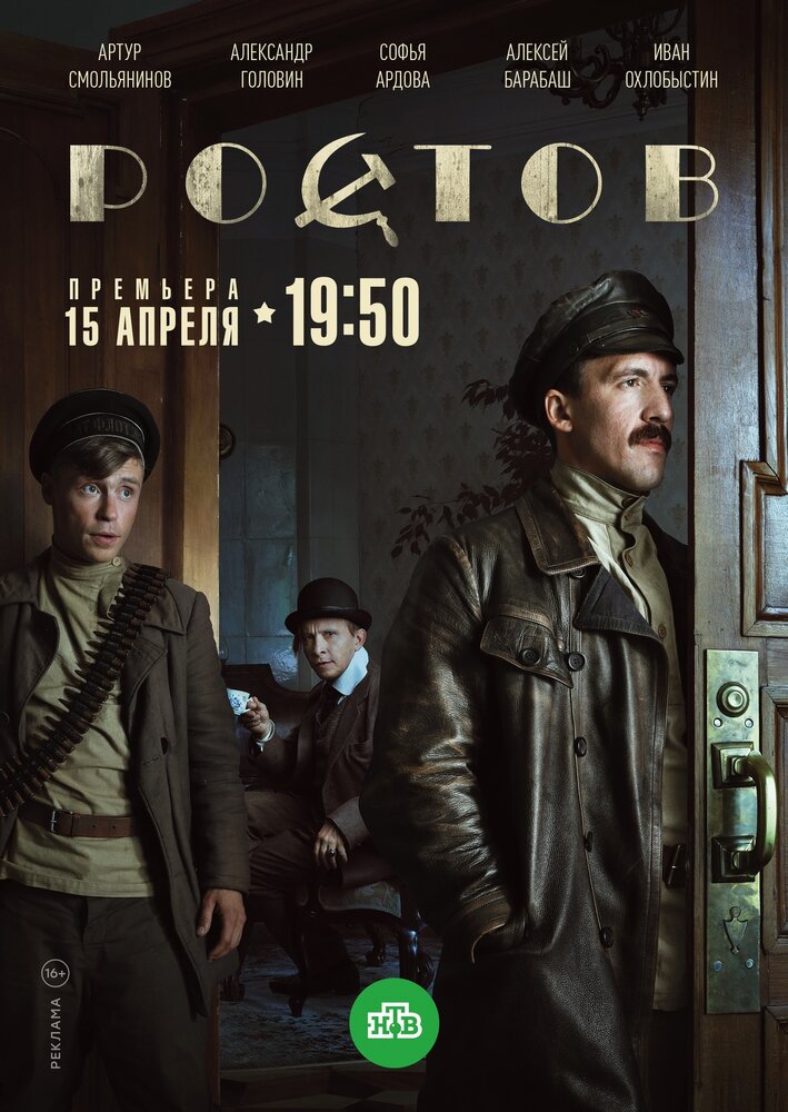 Ростов (2019) постер