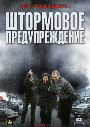 Штормовое предупреждение (2008) постер