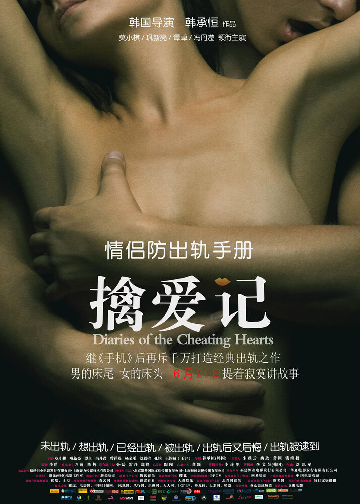 Дневники обманутых сердец (2012) постер