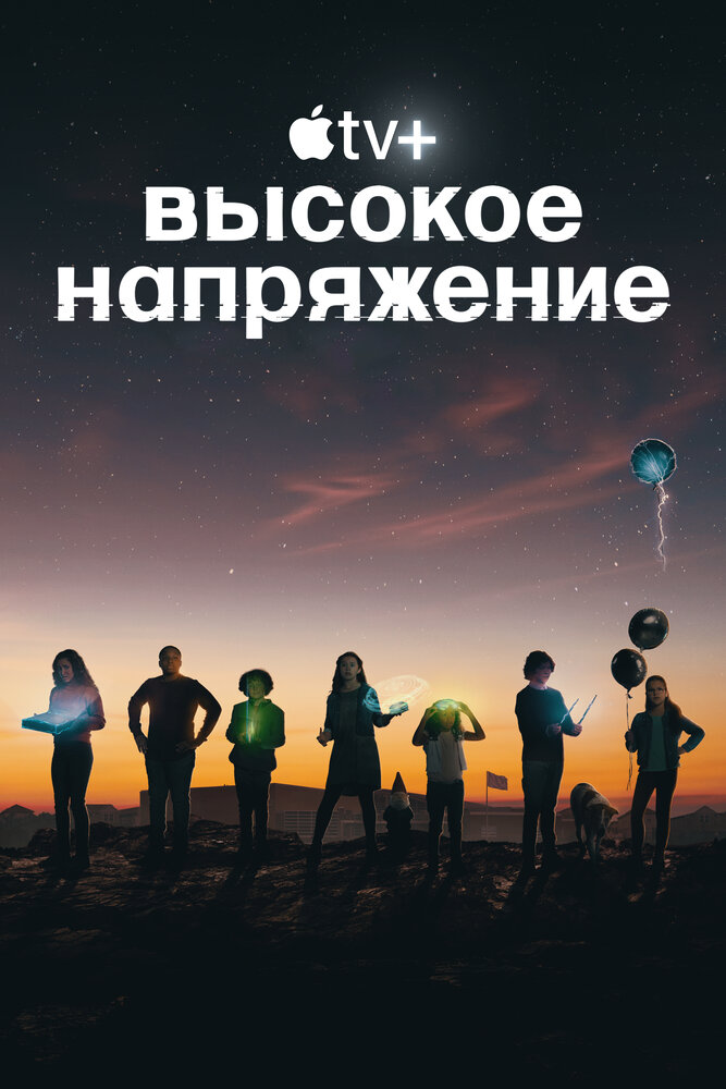 Высокое напряжение (2022) постер