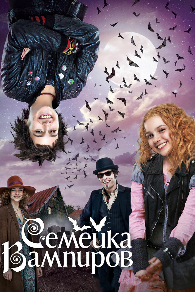 Семейка вампиров (2012) постер