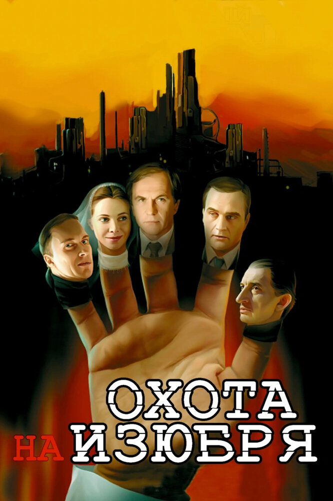 Охота на изюбря (2005) постер