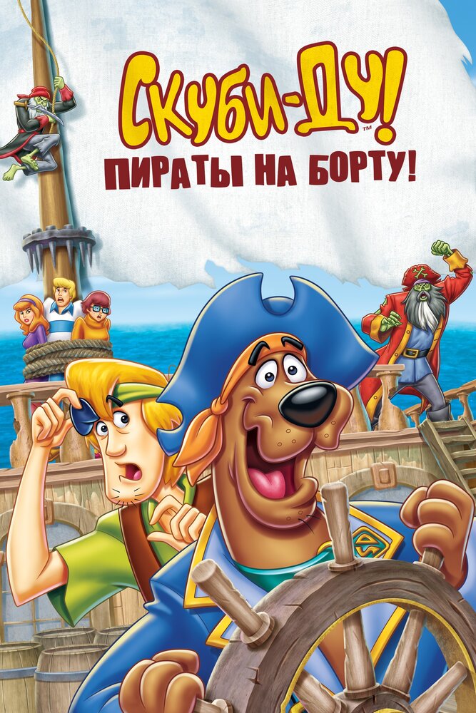 Скуби-Ду! Пираты на борту! (2006) постер