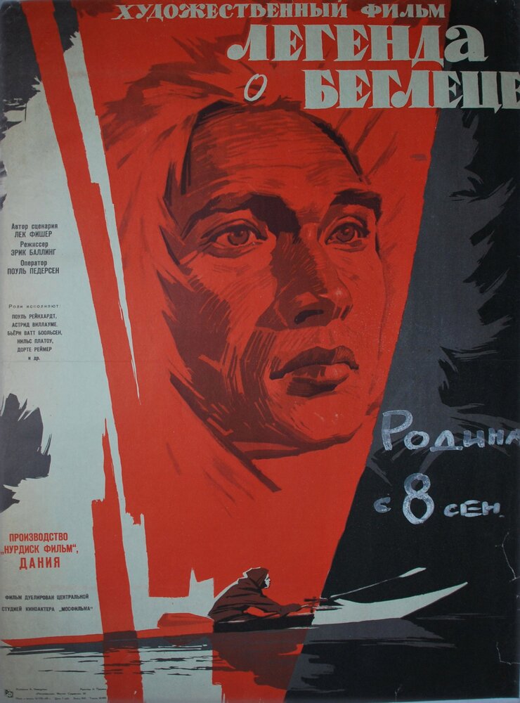 Легенда о беглеце (1956) постер