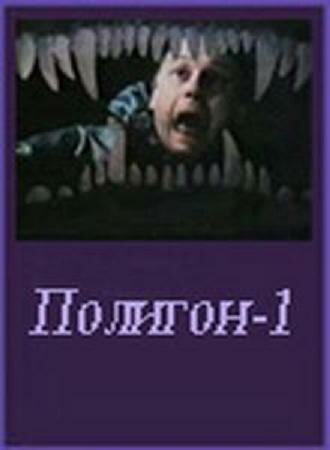 Полигон один (1994) постер