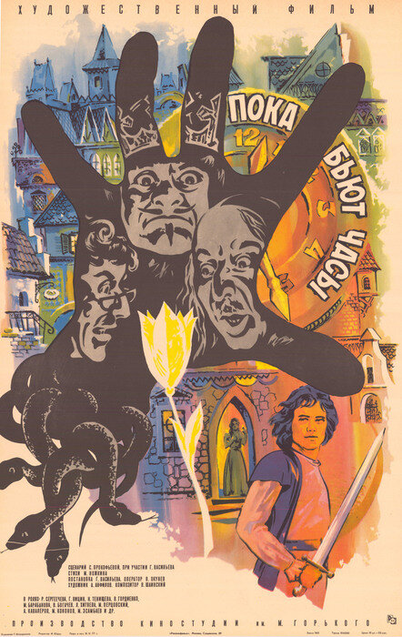 Пока бьют часы (1977) постер