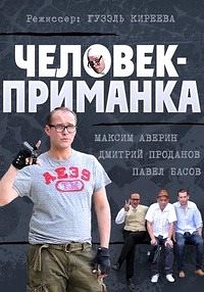 Человек-приманка (2012) постер