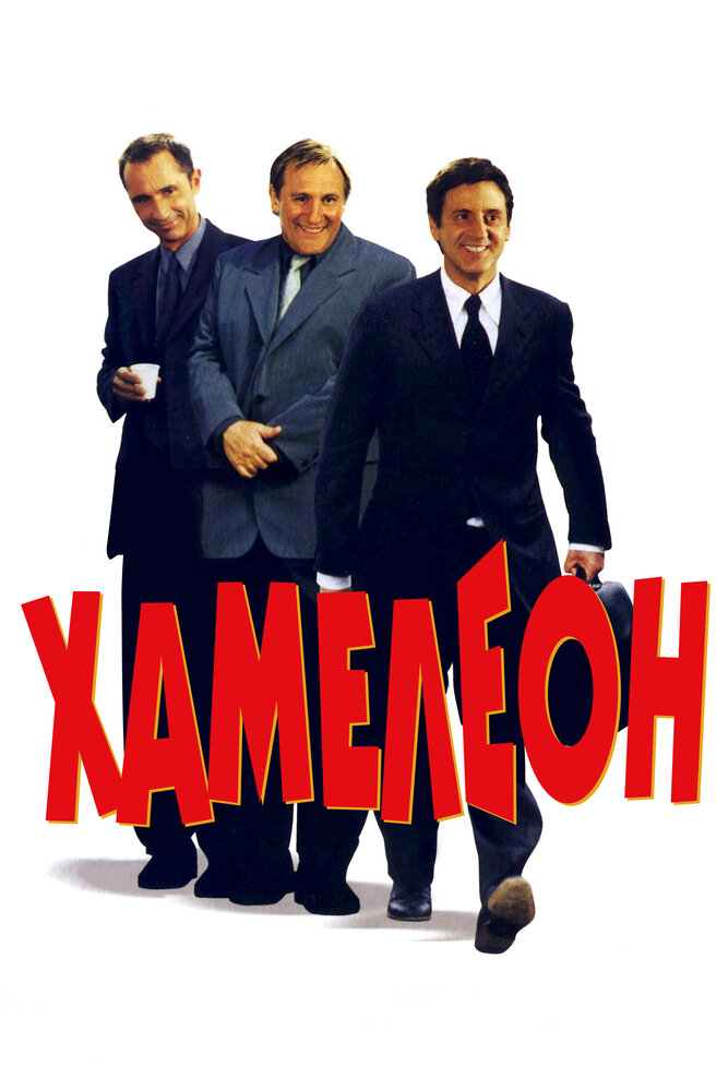 Хамелеон (2001) постер