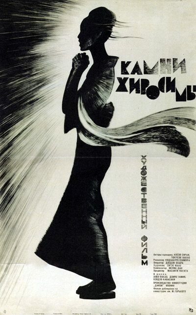 Камни Хиросимы (1962) постер