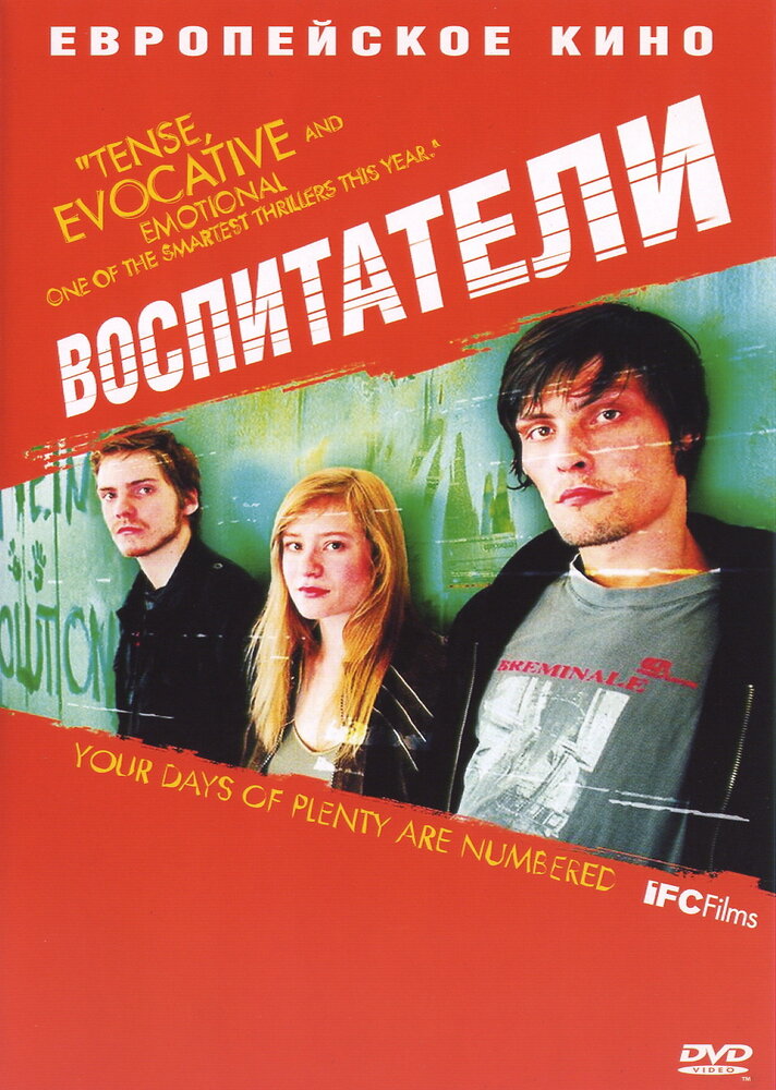 Воспитатели (2004) постер