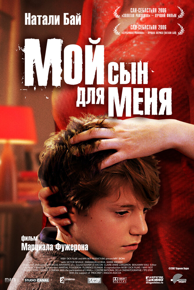 Мой сын для меня (2006) постер