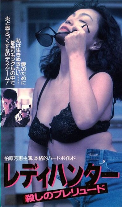 Охотница (1991) постер