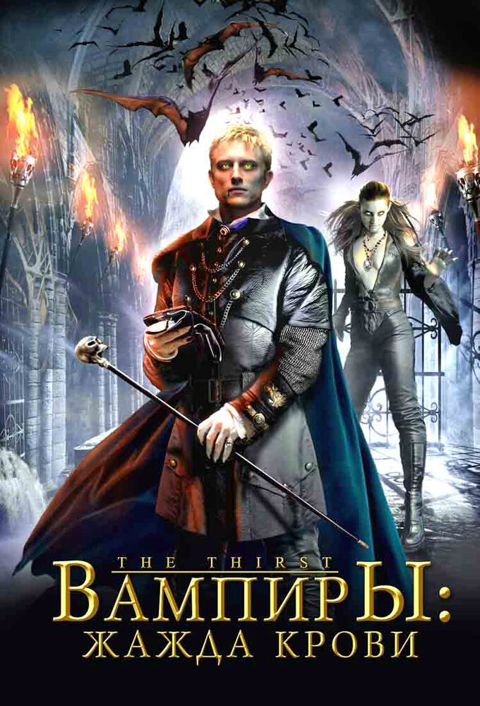 Вампиры: Жажда крови (2006) постер