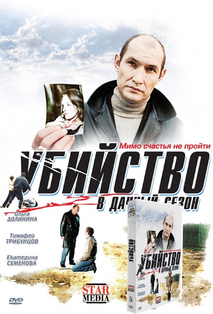 Убийство в дачный сезон (2008) постер